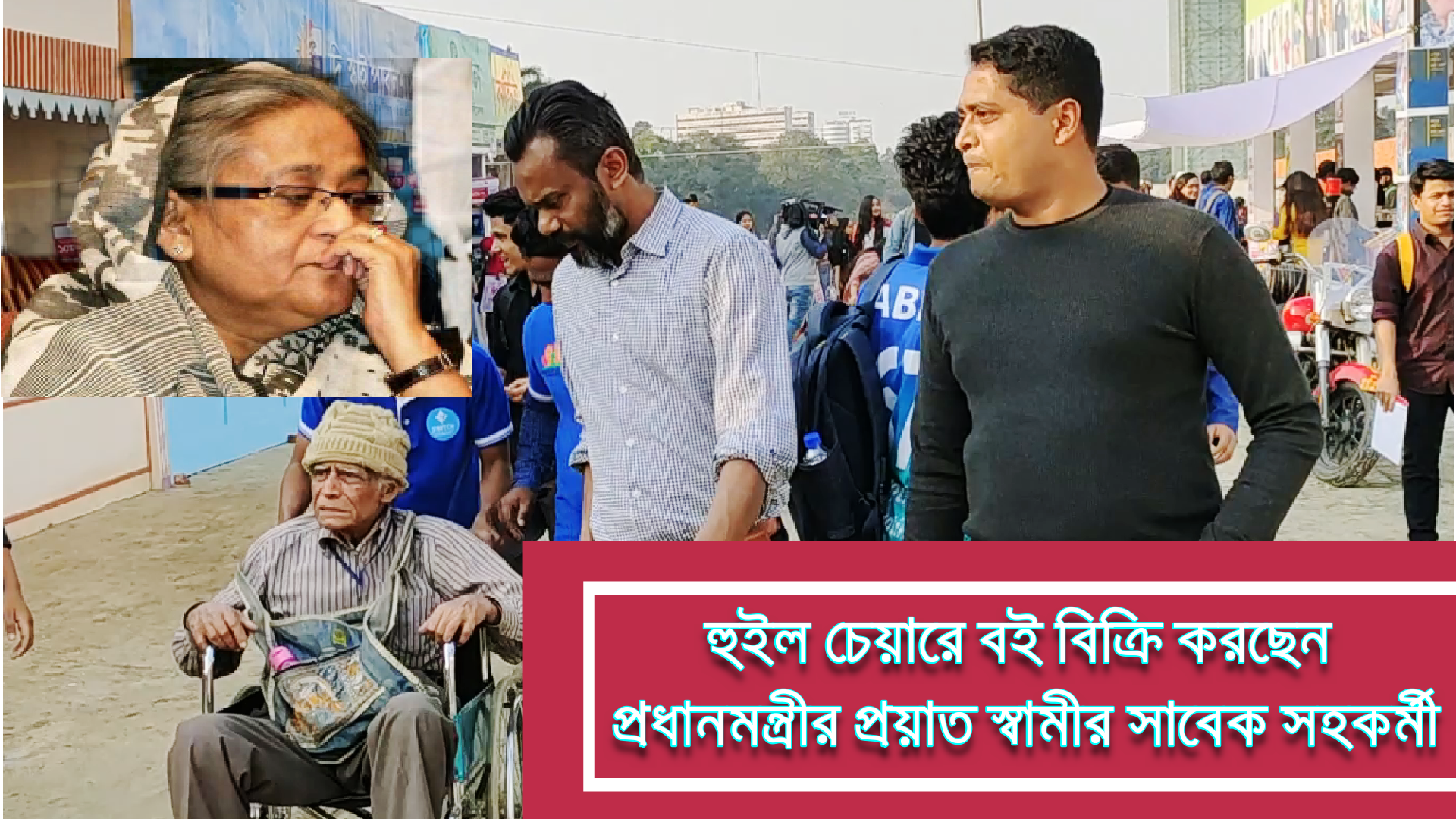 হুইল চেয়ারে বই বিক্রি করছেন প্রধানমন্ত্রীর প্রয়াত স্বামীর সাবেক সহকর্মী