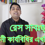 ওয়ানি আদালতের এখতিয়ার । Res Subtjudice |রেস জুডিকাটা |