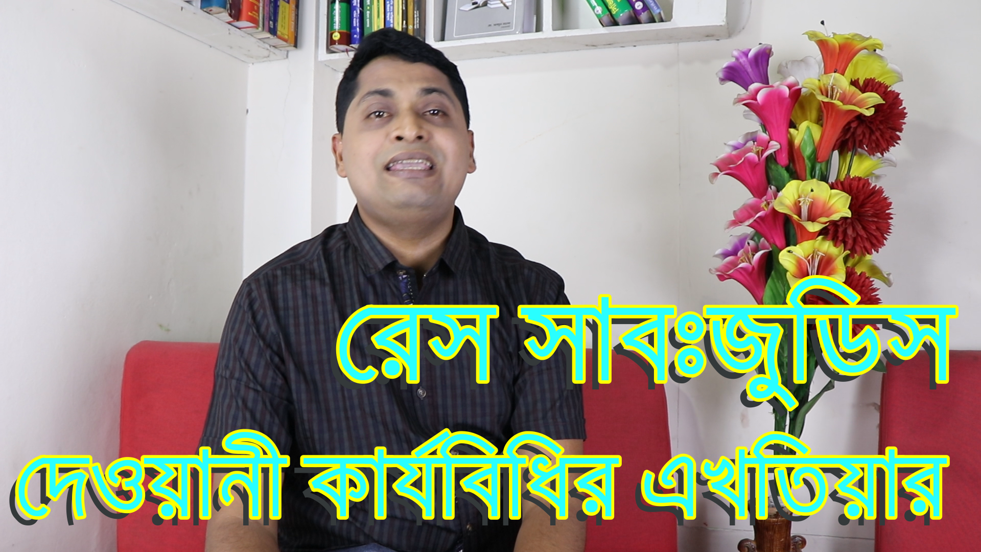 ওয়ানি আদালতের এখতিয়ার । Res Subtjudice |রেস জুডিকাটা |