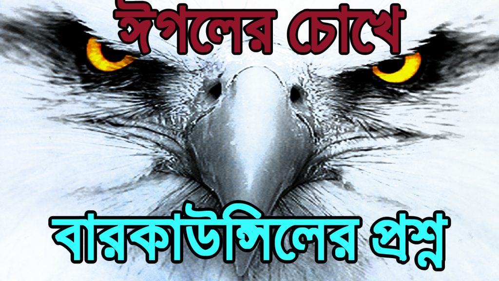 বার কাউন্সিল পরীক্ষার চূড়ান্ত সাজেশন | bar council porikhar churanto suggestion |