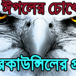 বার কাউন্সিল পরীক্ষার চূড়ান্ত সাজেশন | bar council porikhar churanto suggestion |